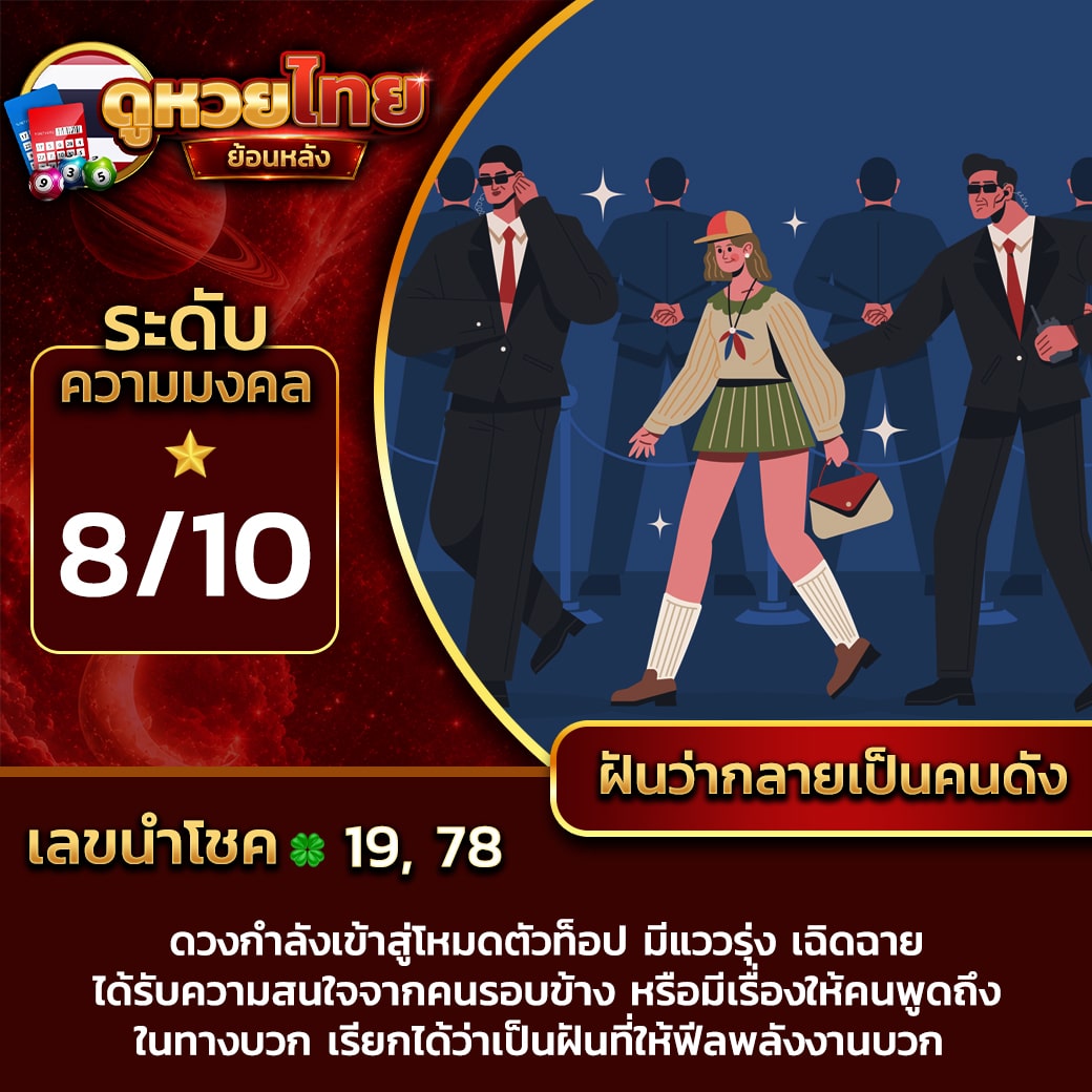 ฝันว่ากลายเป็นคนดัง