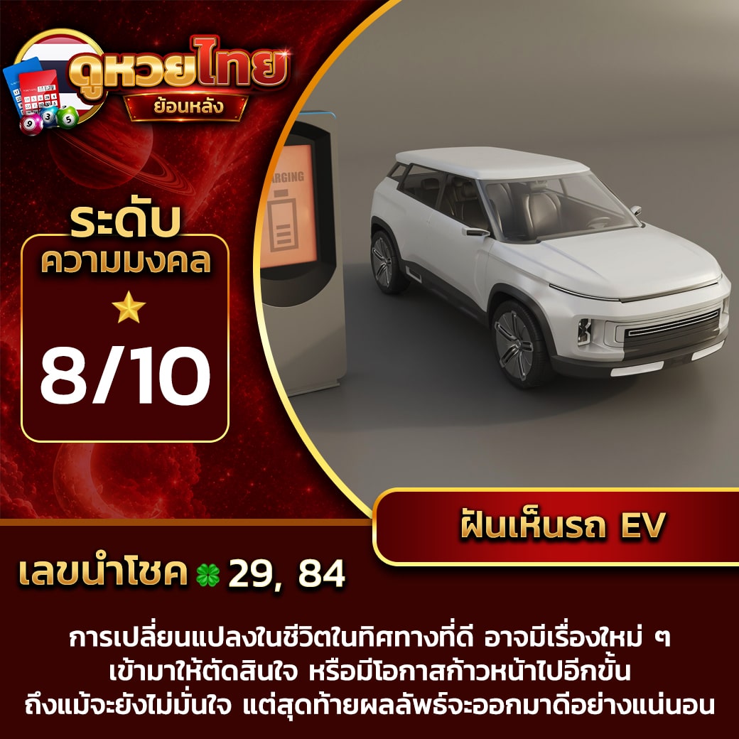 ฝันเห็นรถ EV