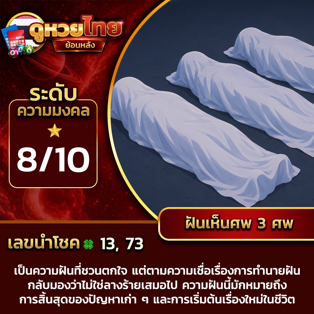 ฝันเห็นศพ 3 ศพ