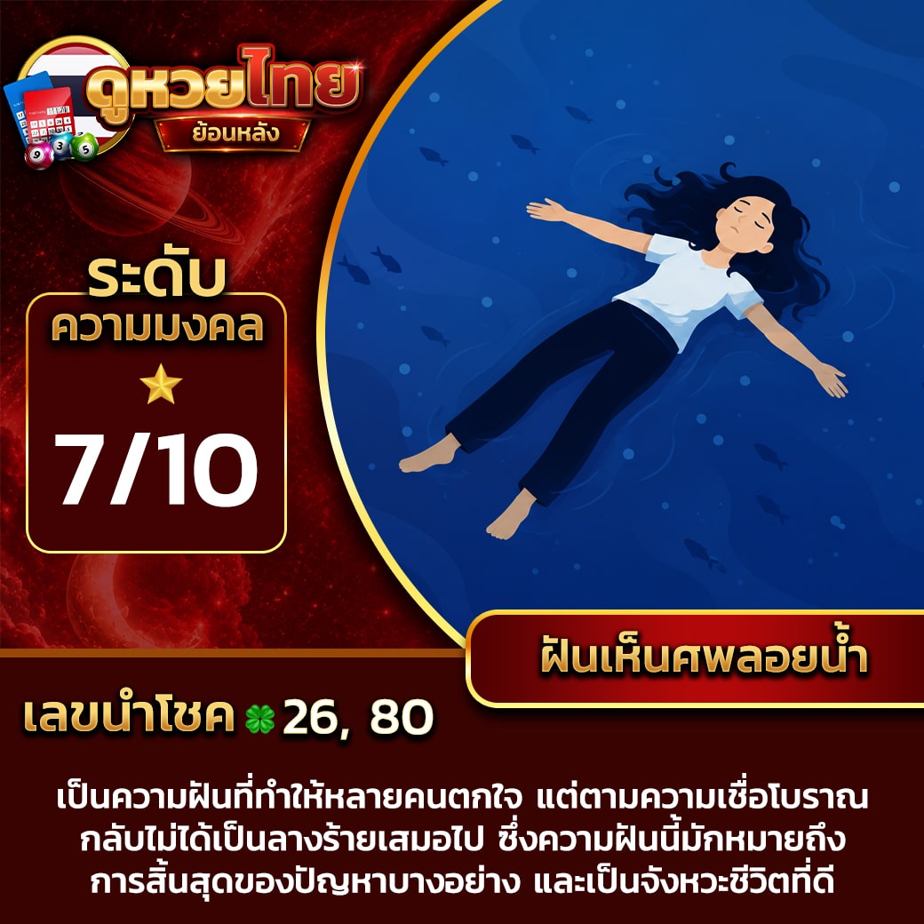 ฝันเห็นศพลอยน้ำ