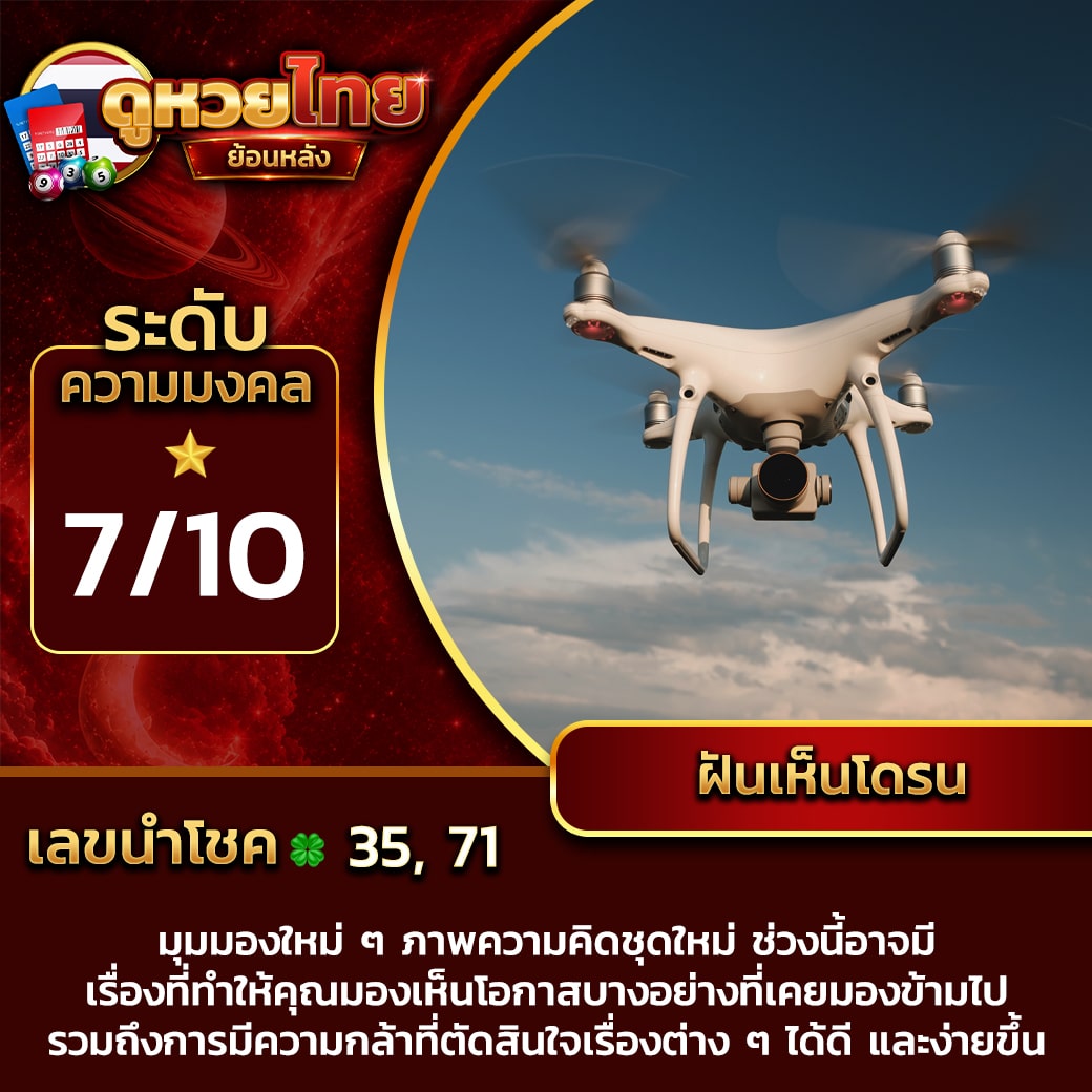 ฝันเห็นโดรน