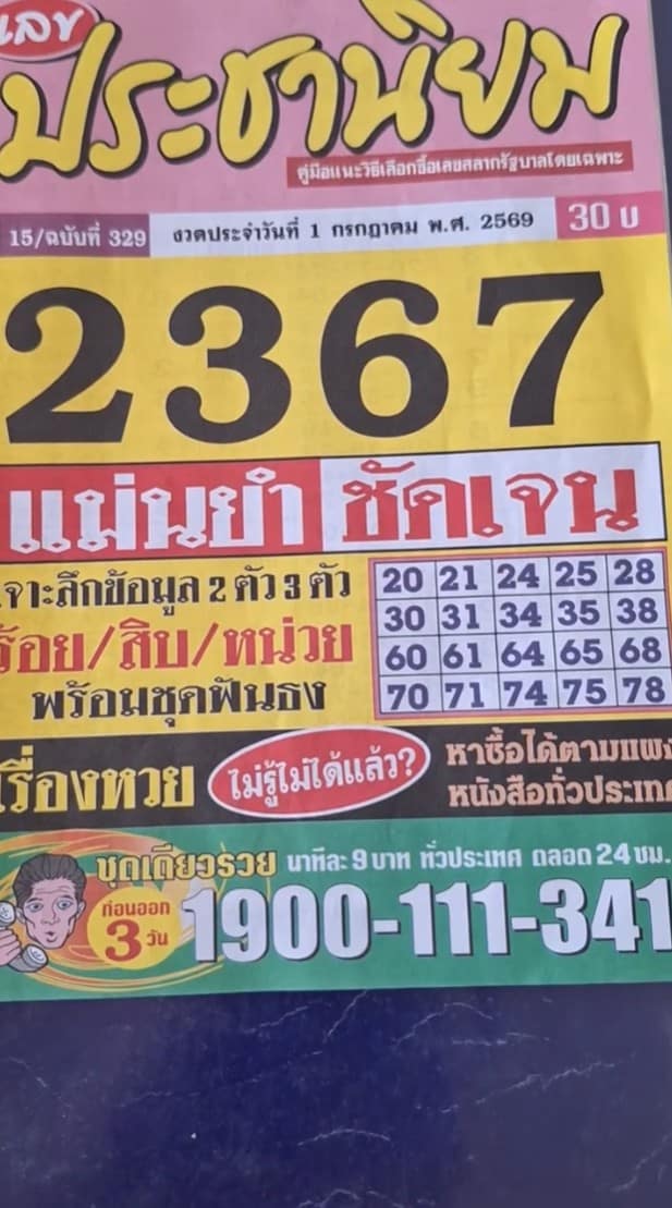 หวยประชานิยม 1/7/69