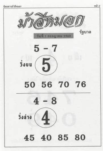 หวยม้าสีหมอก 1/7/69