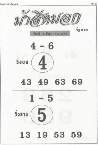 หวยม้าสีหมอก 16-6-69