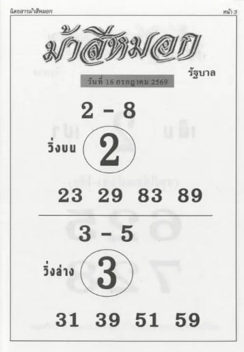 หวยม้าสีหมอก 16/7/69