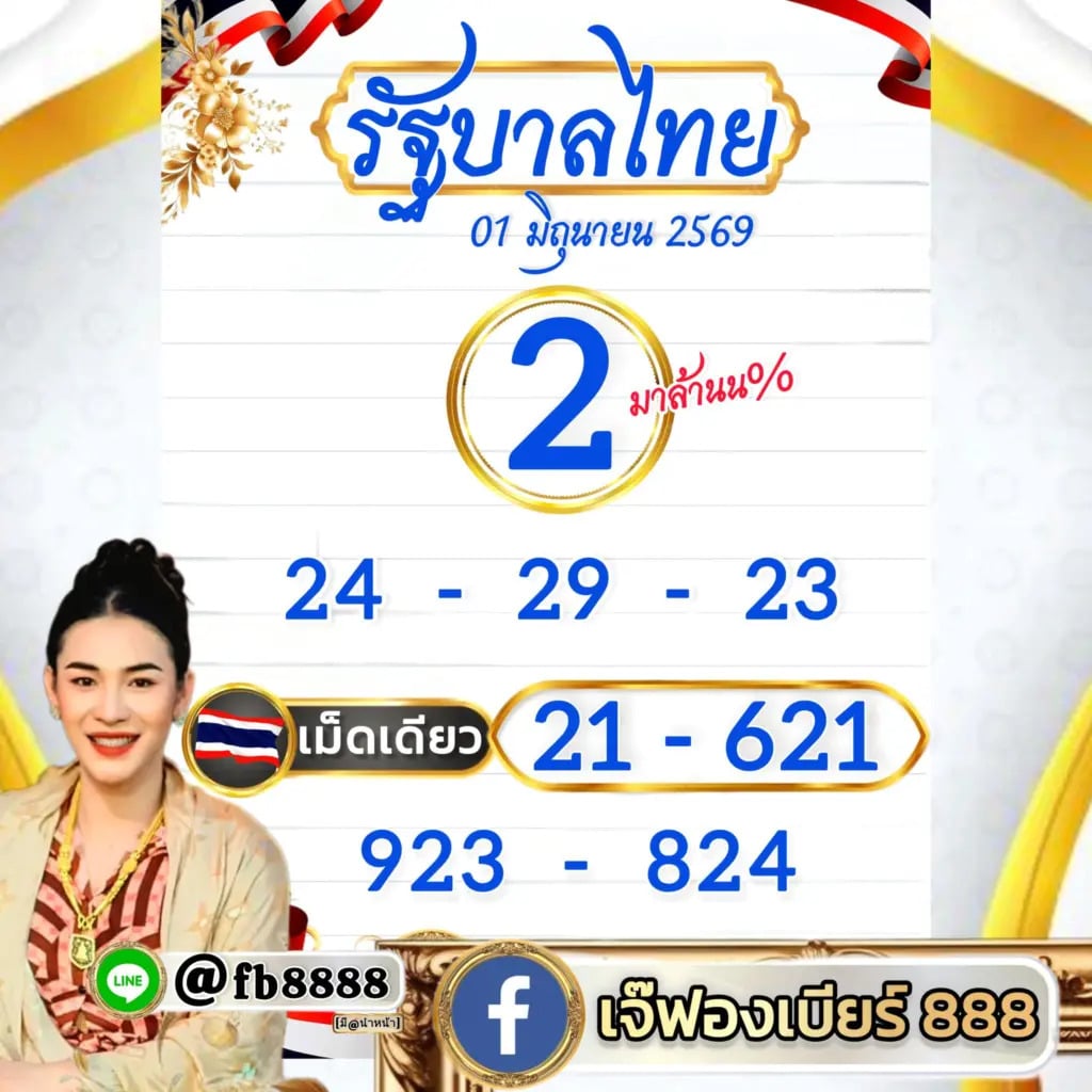 หวยเจ๊ฟองเบียร์ 1/6/69-1