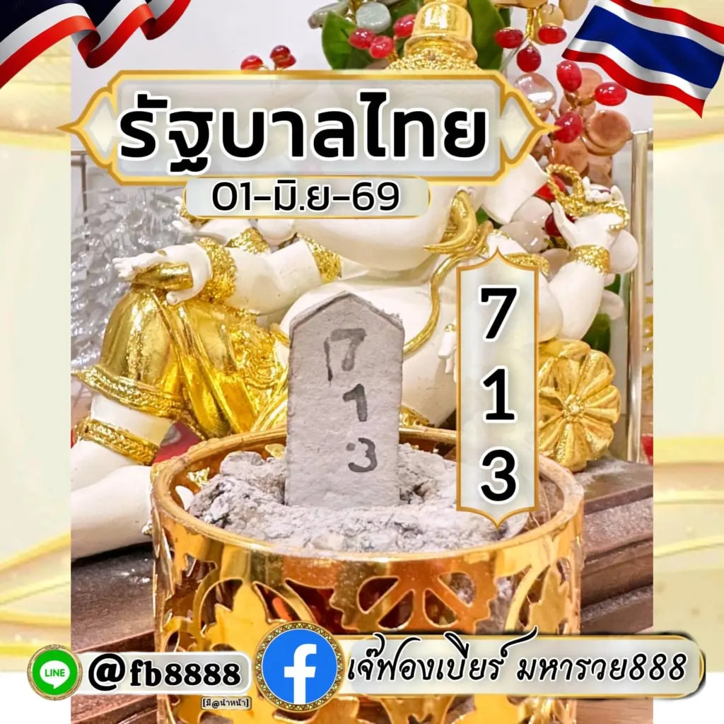 หวยเจ๊ฟองเบียร์ 1/6/69-2