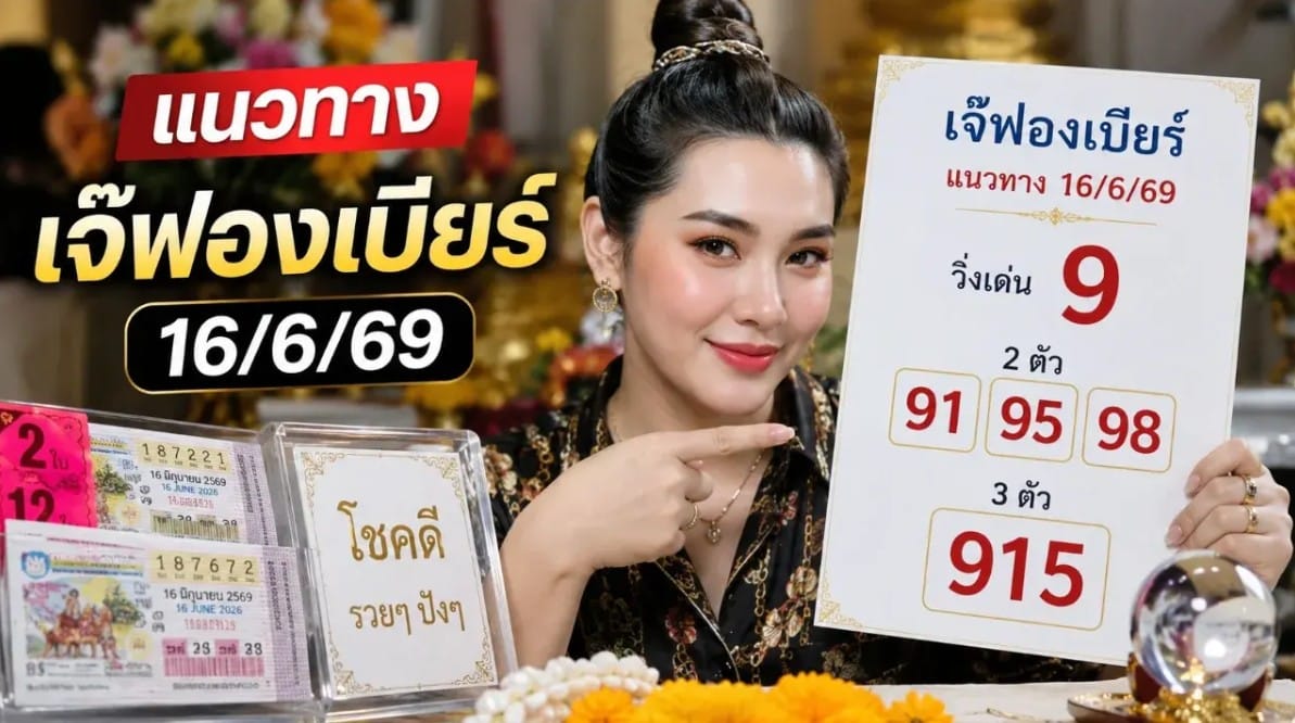 หวยเจ๊ฟองเบียร์ 16/6/69
