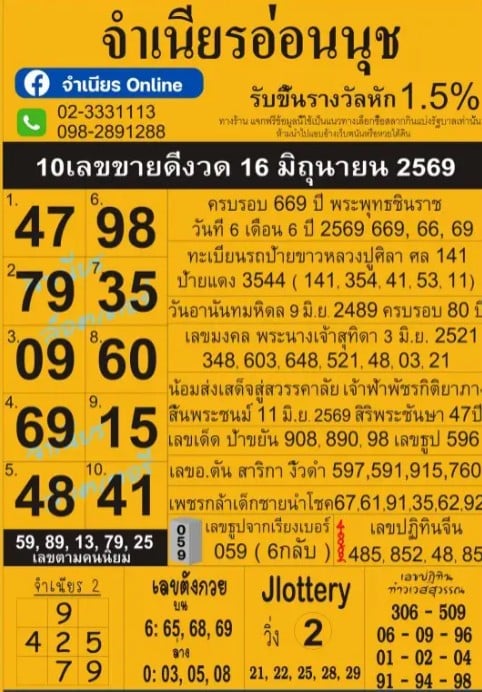 หวยแม่จำเนียรอ่อนนุช 16/6/69