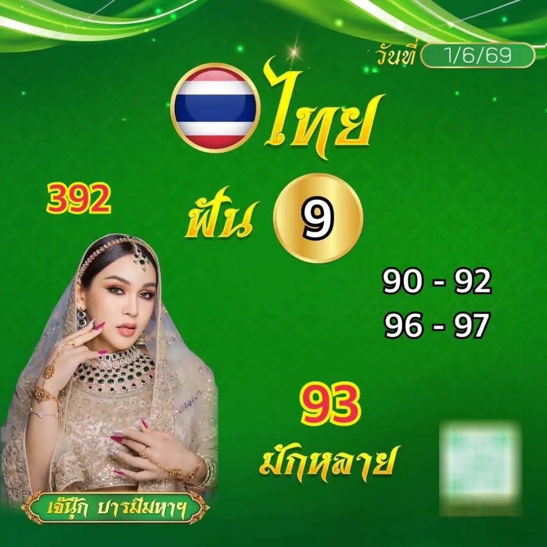 เจ๊นุ๊ก บารมีมหาเฮง 1/6/69