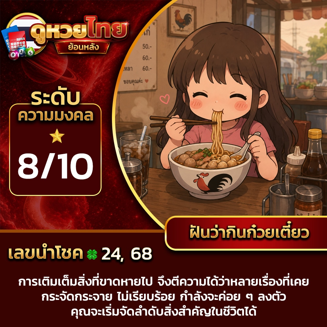 ฝันว่ากินก๋วยเตี๋ยว
