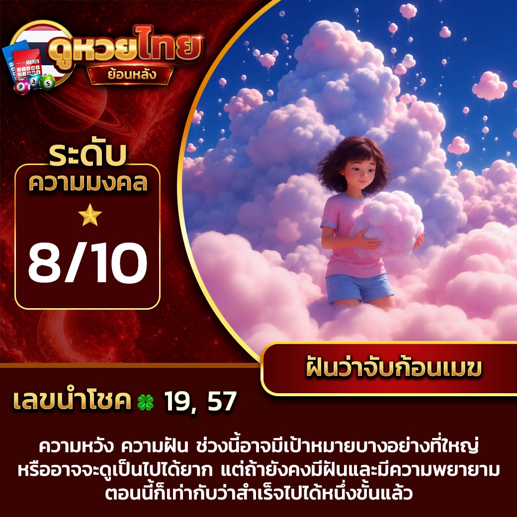ฝันว่าจับก้อนเมฆ