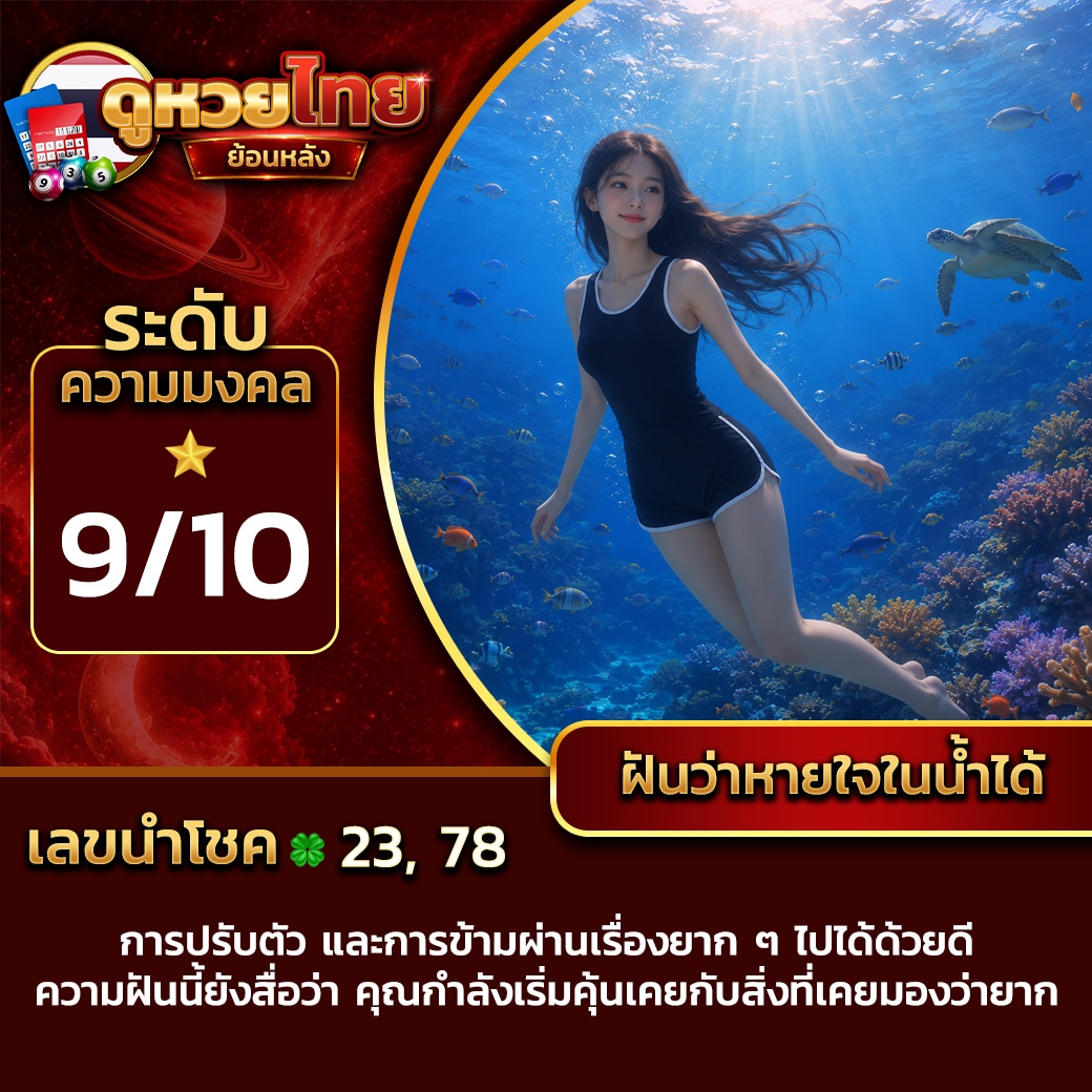 ฝันว่าหายใจในน้ำได้