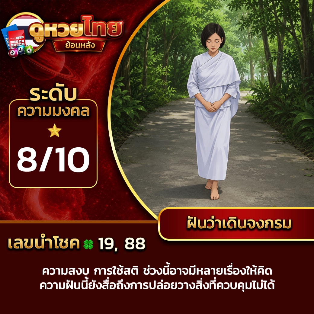 ฝันว่าเดินจงกรม