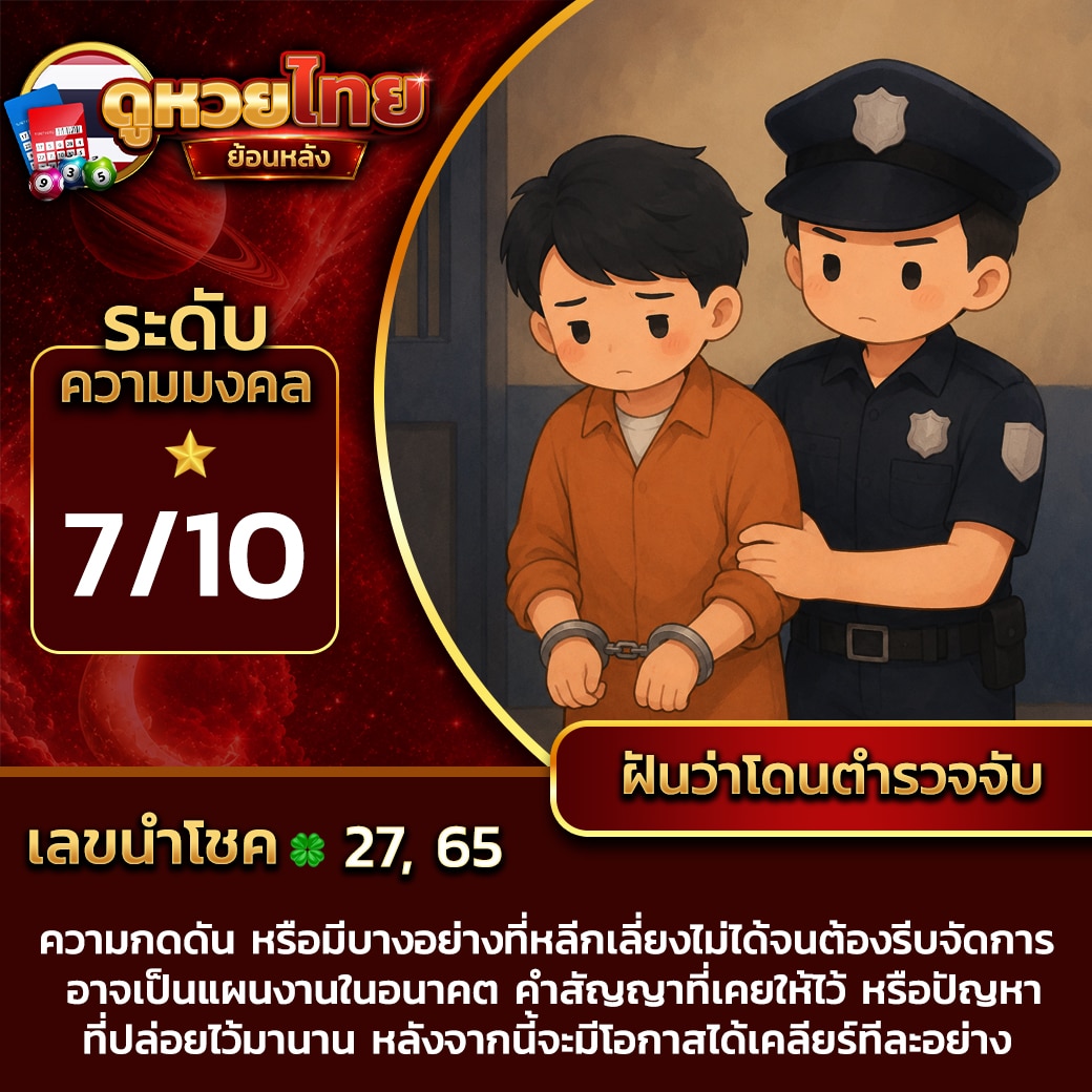 ฝันว่าโดนตำรวจจับ