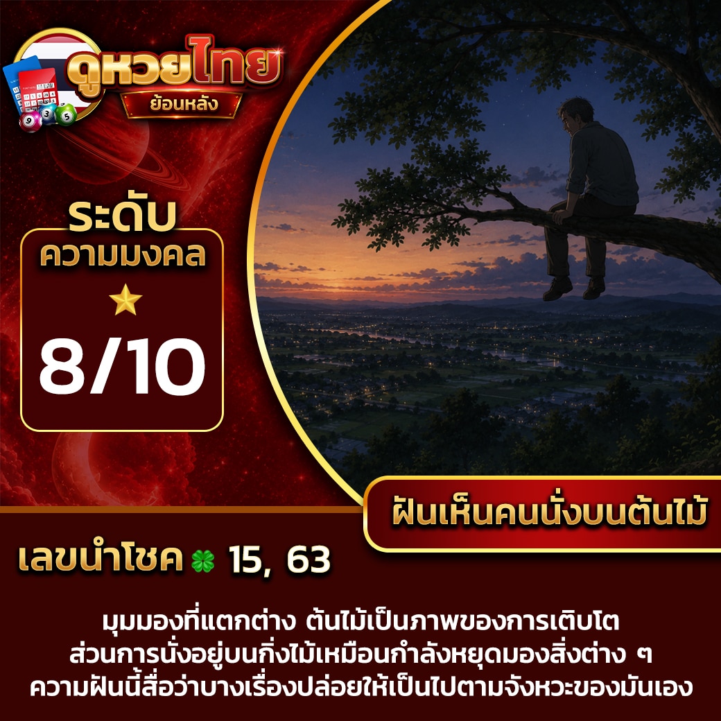 ฝันเห็นคนนั่งบนต้นไม้