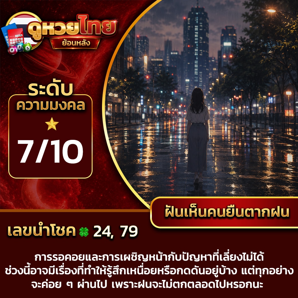 ฝันเห็นคนยืนตากฝน