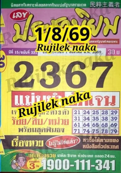หวยประชานิยม 1/8/69