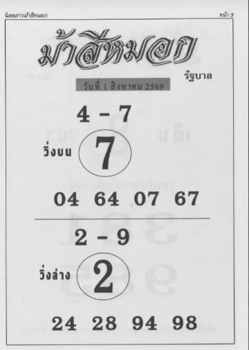 หวยม้าสีหมอก 1/8/69
