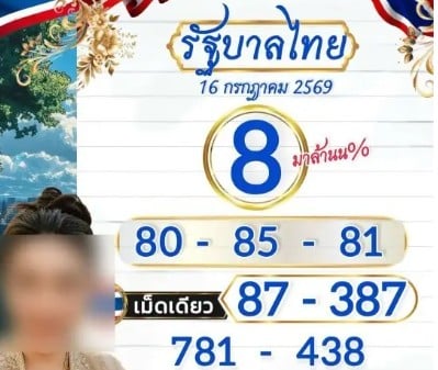 หวยเจ๊ฟองเบียร์ 16/7/69