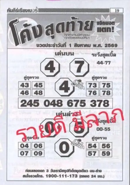 หวยโค้งสุดท้าย 1/8/69
