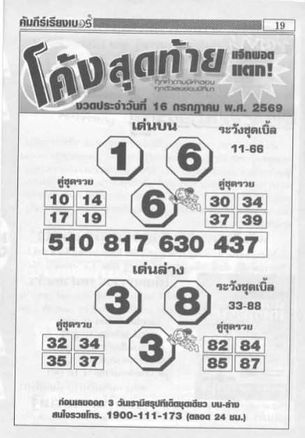 หวยโค้งสุดท้าย 16/7/69