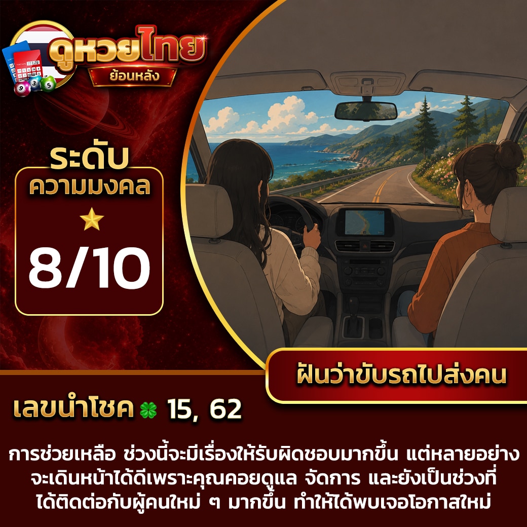 ฝันว่าขับรถไปส่งคน
