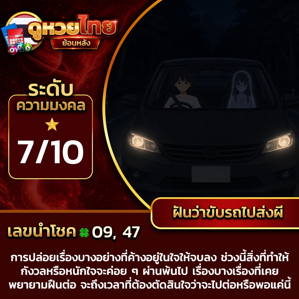 ฝันว่าขับรถไปส่งผี