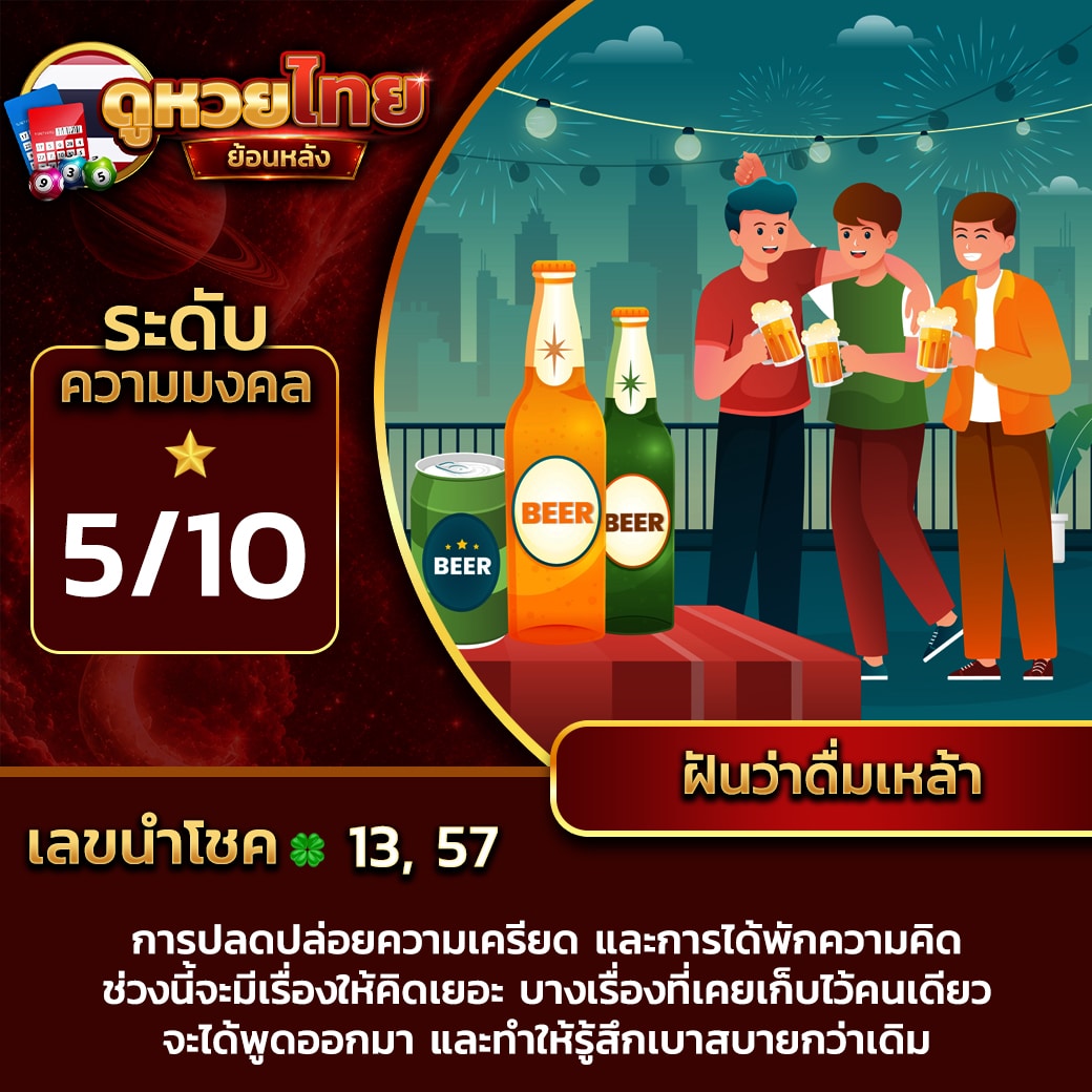 ฝันว่าดื่มเหล้า