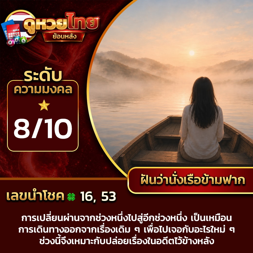 ฝันว่านั่งเรือข้ามฟาก