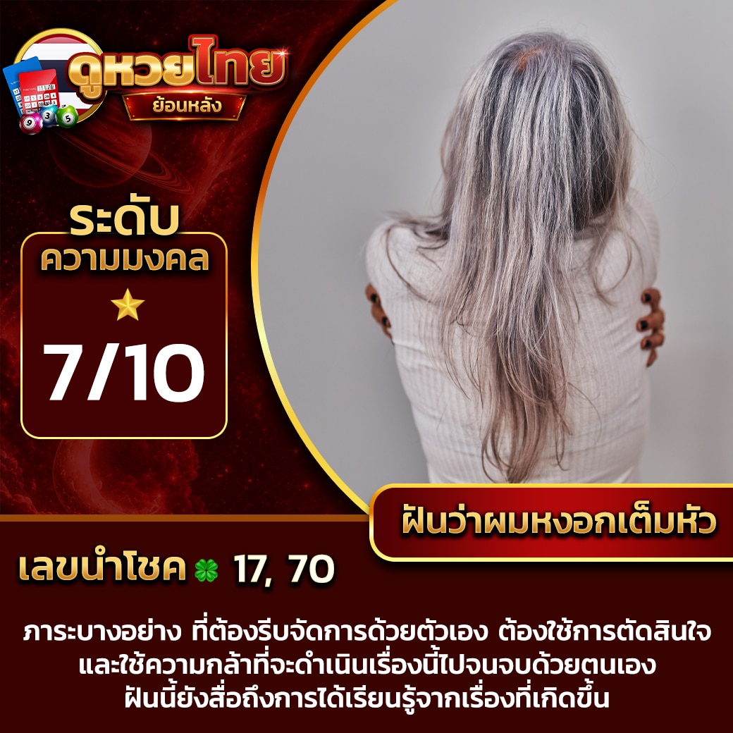 ฝันว่าผมหงอกเต็มหัว