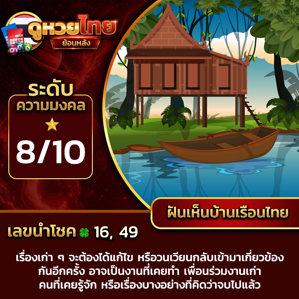 ฝันเห็นบ้านเรือนไทย