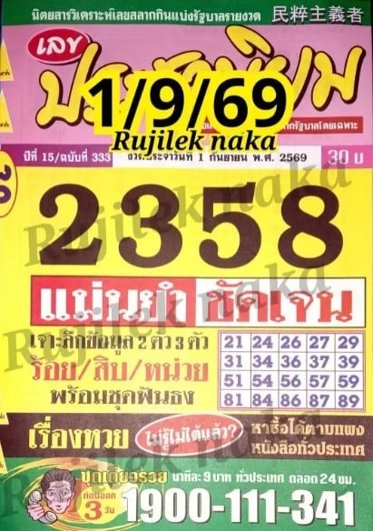 หวยประชานิยม 1/9/69