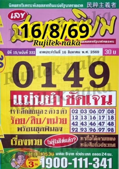 หวยประชานิยม 16/8/69
