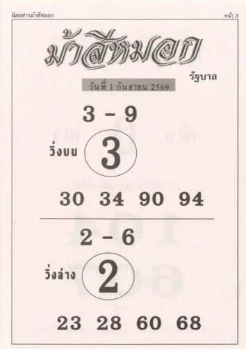 หวยม้าสีหมอก 1/9/69