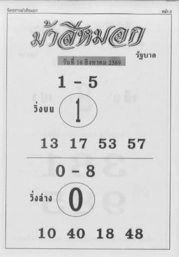 หวยม้าสีหมอก 16/8/69