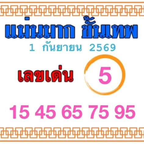 หวยแม่นมากขั้นเทพ 1/9/69