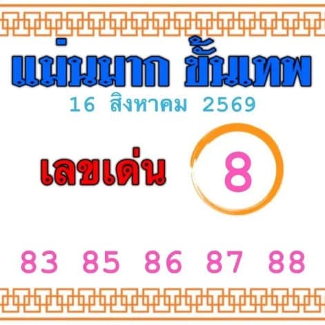 หวยแม่นมากขั้นเทพ 16/8/69