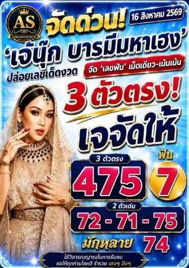เจ๊นุ๊ก บารมีมหาเฮง 16/8/69