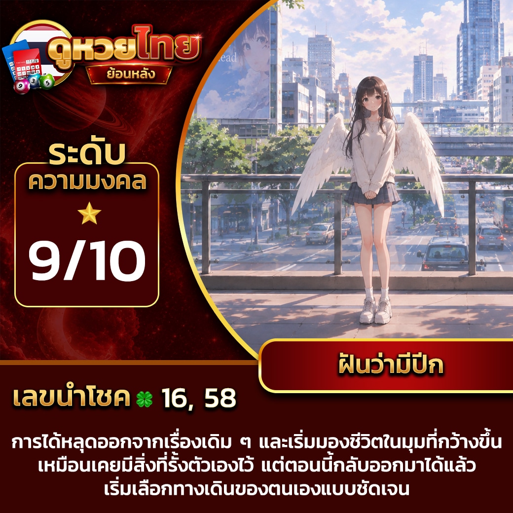 ฝันว่ามีปีก