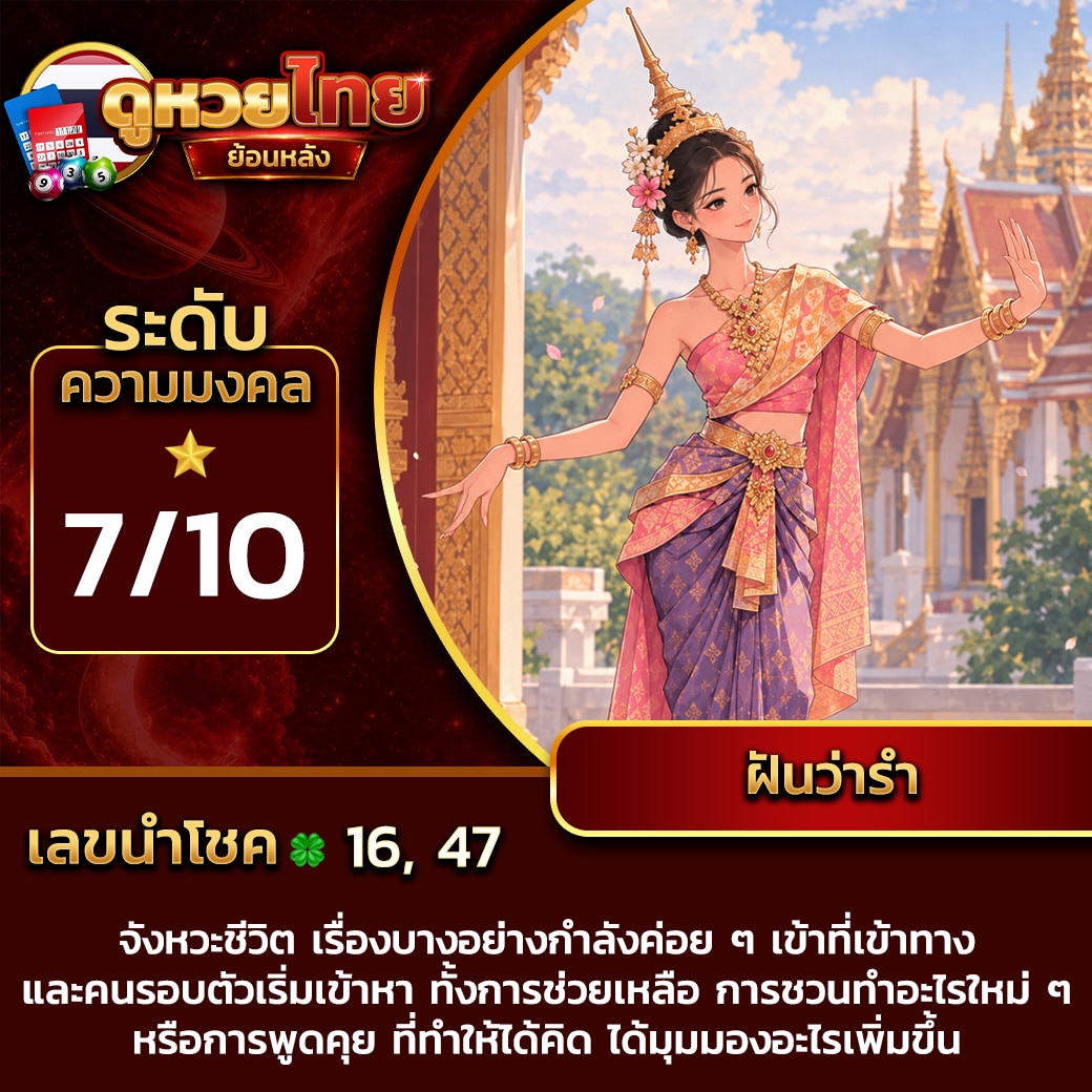 ฝันว่ารำ