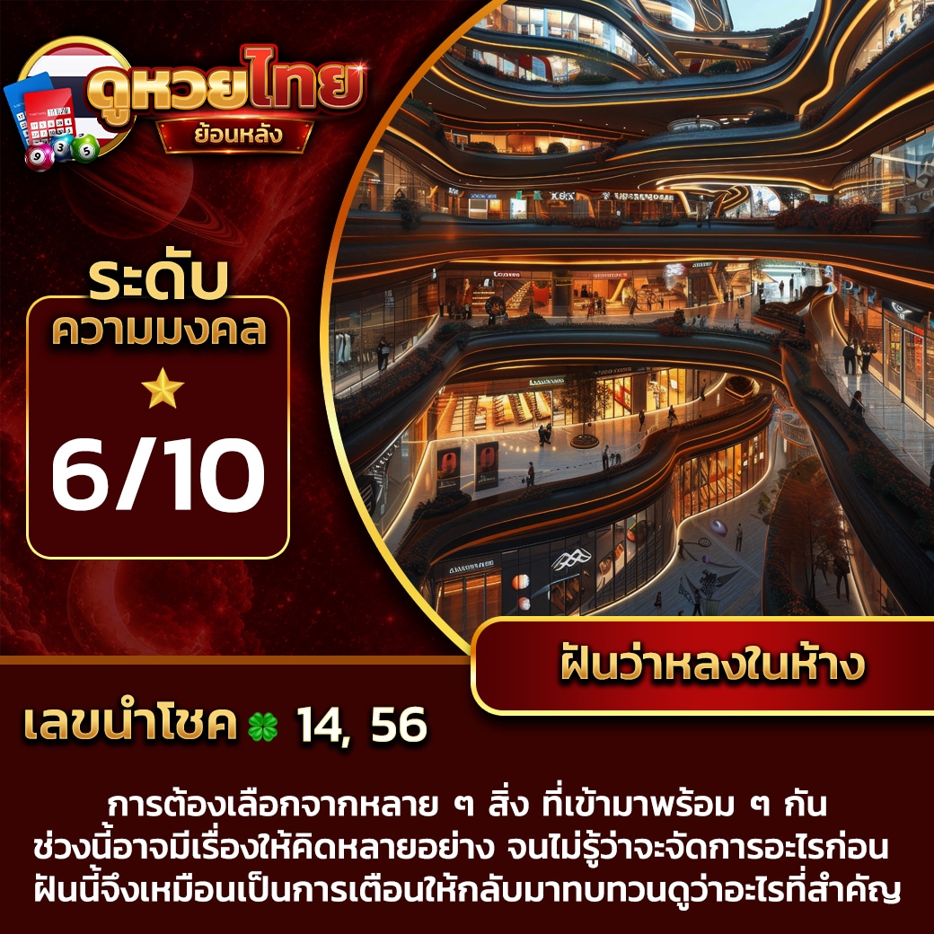 ฝันว่าหลงในห้าง