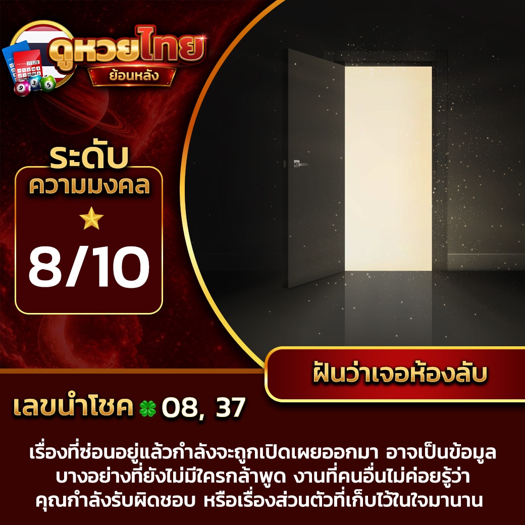 ฝันว่าเจอห้องลับ
