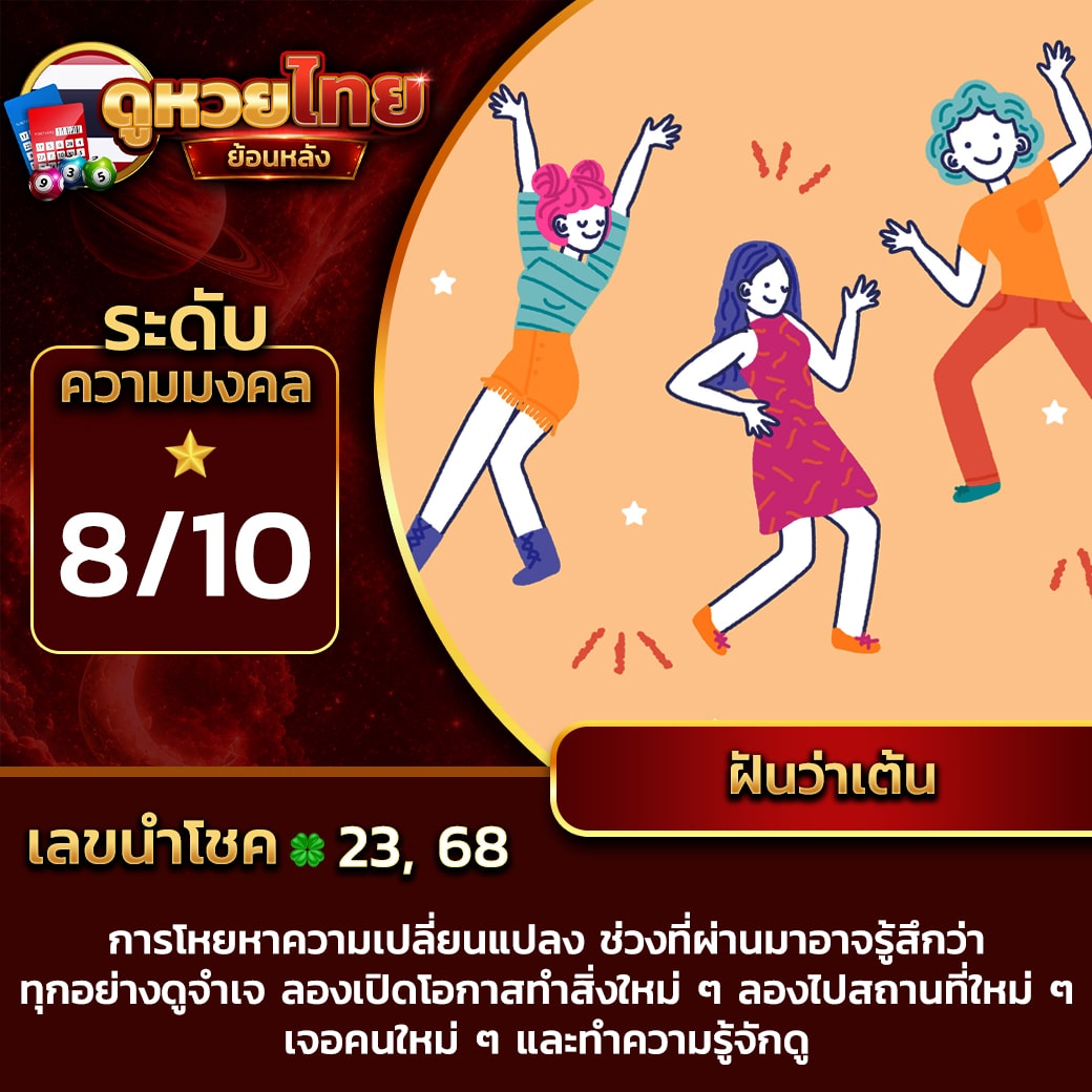 ฝันว่าเต้น