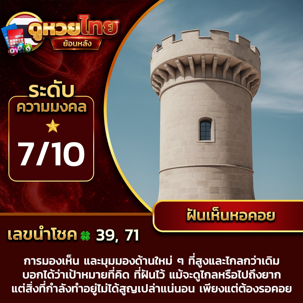 ฝันเห็นหอคอย