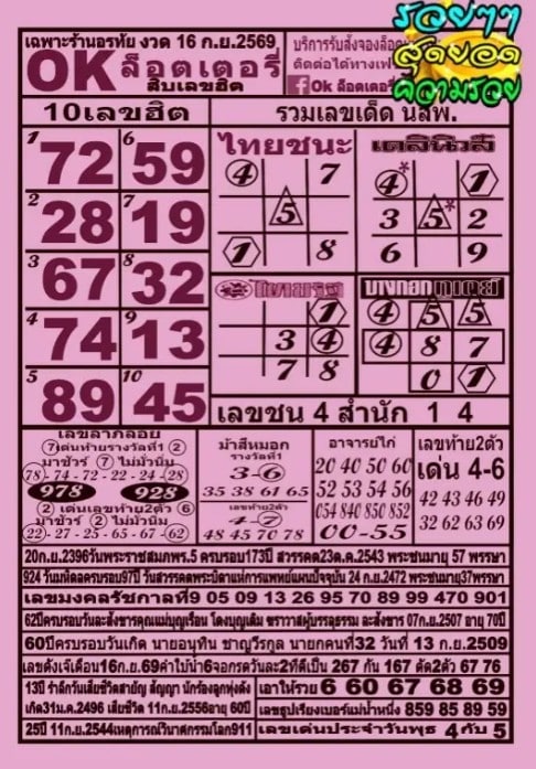 หวย ok ล็อตเตอรี่ 16/9/69