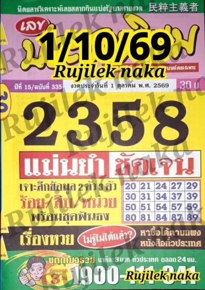 หวยประชานิยม 1/10/69
