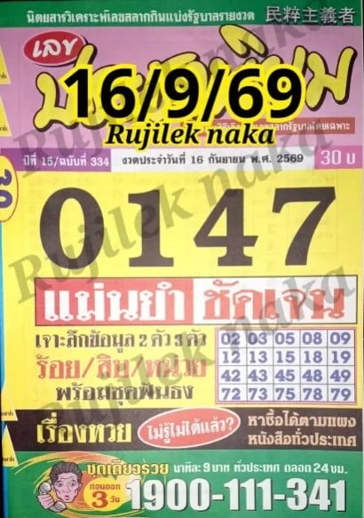 หวยประชานิยม 16/9/69