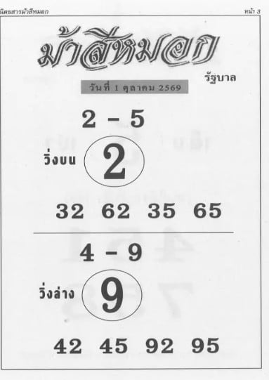 หวยม้าสีหมอก 1/10/69
