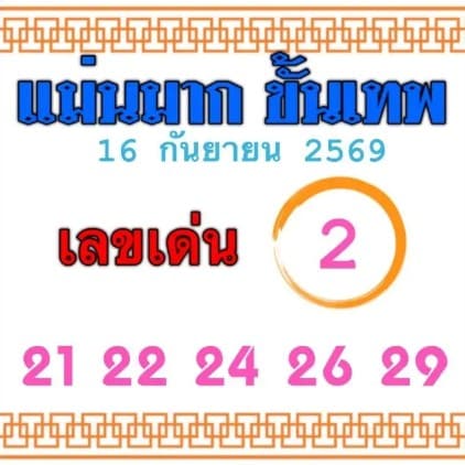 หวยแม่นมากขั้นเทพ 16/9/69